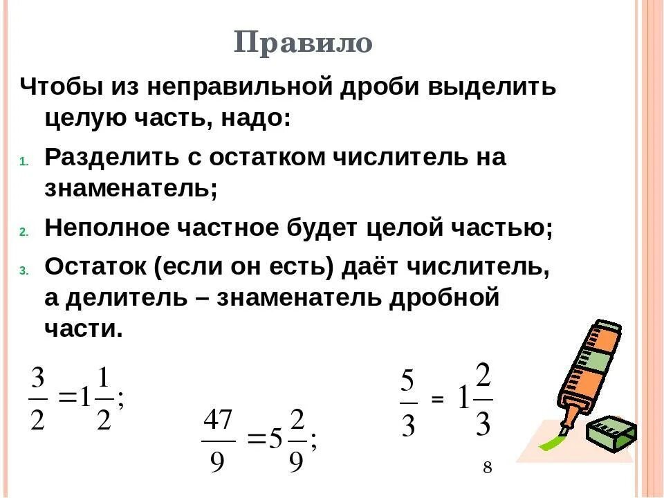 Как превратить неправильную дробь в правильную. Как выделить целую часть из дроби. как выделить целое число из дроби. как найти целую часть дроби. выделите неправильную часть из целой дроби.