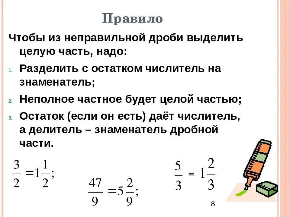 Смешанные дроби в неправильную дробь правило. Как выделять целую часть у дробей. Правило выделения целой части из неправильной дроби. Выделить целую часть из неправильной дроби. Выделение целой части из дроби.