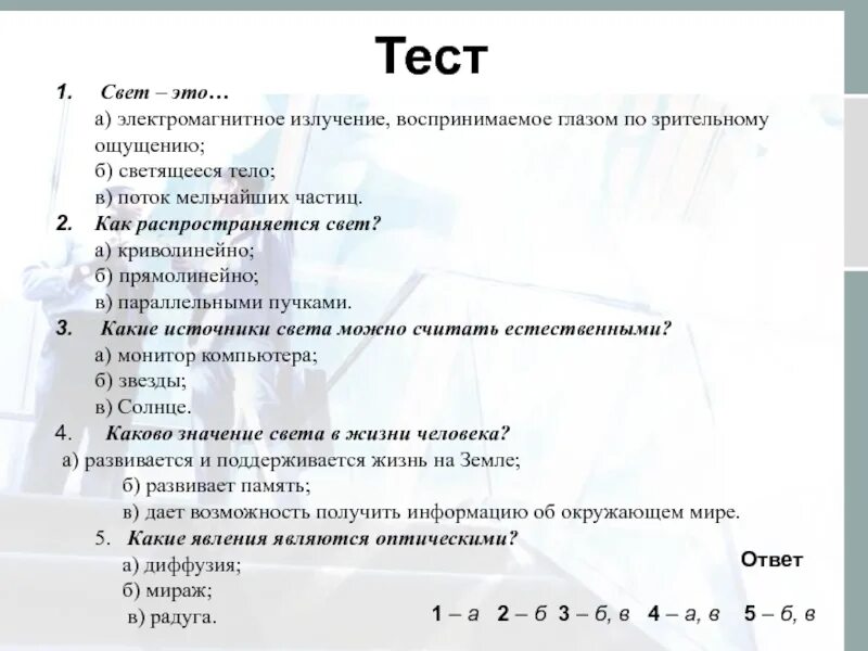 Освещение тест. Тест по теме свет 4 класс. Тесты по освещению. Тест по освещению с ответами.