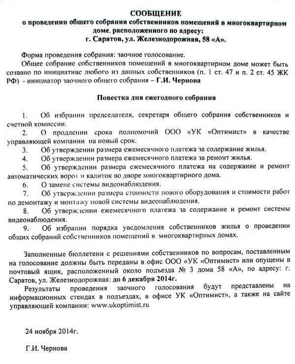 Изменение повестки общего собрания. Сообщение о проведении общего собрания. Повестка общего собрания собственников. Уведомление о проведении общего собрания собственников. Повестка дня установка видеонаблюдения общее собрание.