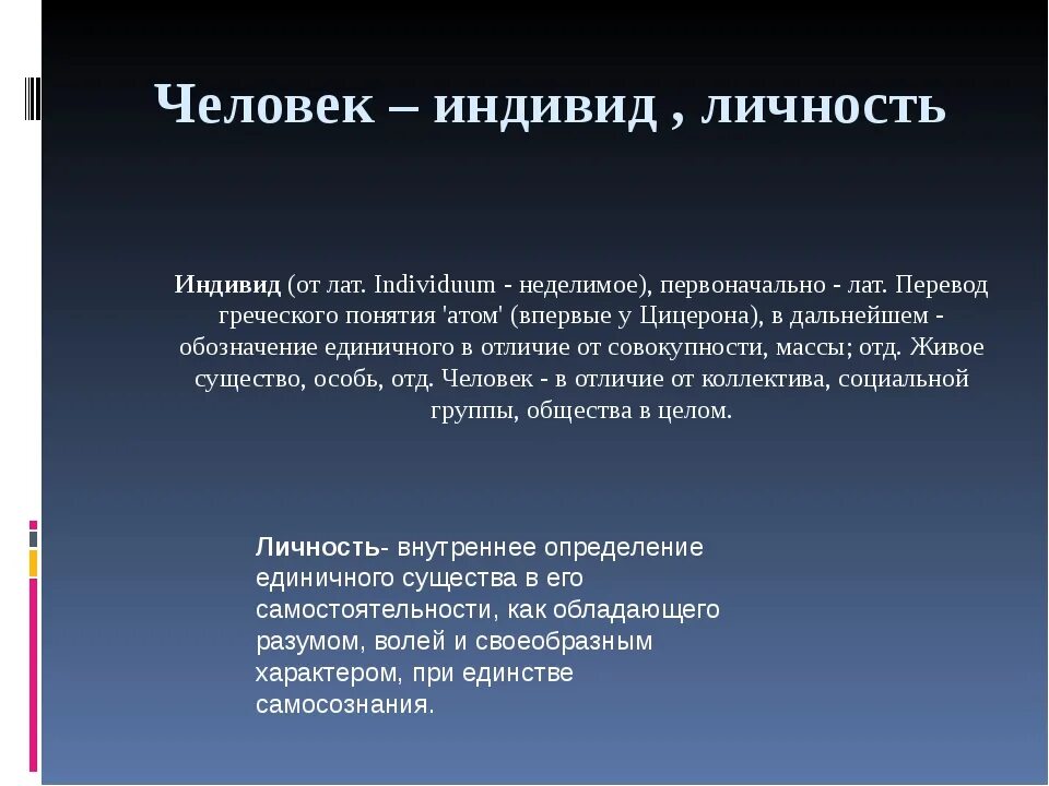 Определение индивид индивидуальность. Человек индивид личность. Человек индевид личности. Человек индивид личность индивидуальность. Человек индивид чилночть.