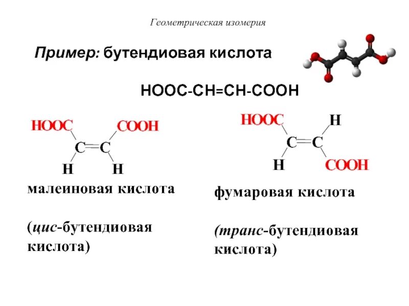 Фумаровая кислота + i2. Фусарова кислота формула. Фумаровая кислота формула. Фумаровая кислота формула изомер. Цис 6