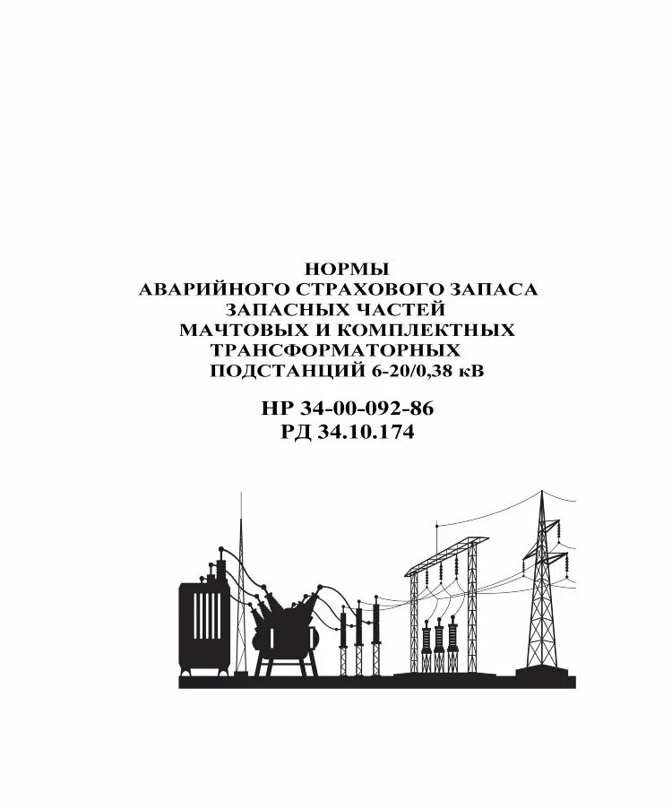 РД 34. РД 34.20.508. РД 34.10.127-34.. РД 34.03.701.