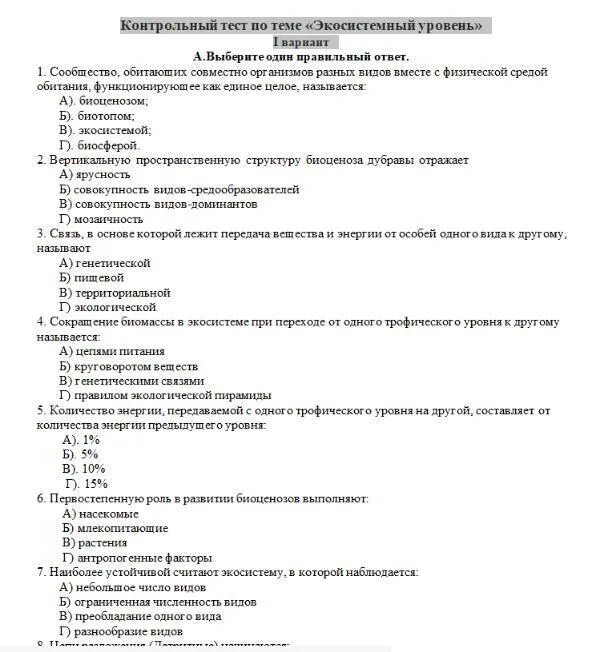 Тест контроль 11. Контрольные тесты к зачету. Контрольный тест по теме Экосистемный уровень ответы. Контрольный тест по теме Экосистемный уровень 1 вариант ответы. Контрольная работа по теме Экосистемный уровень.