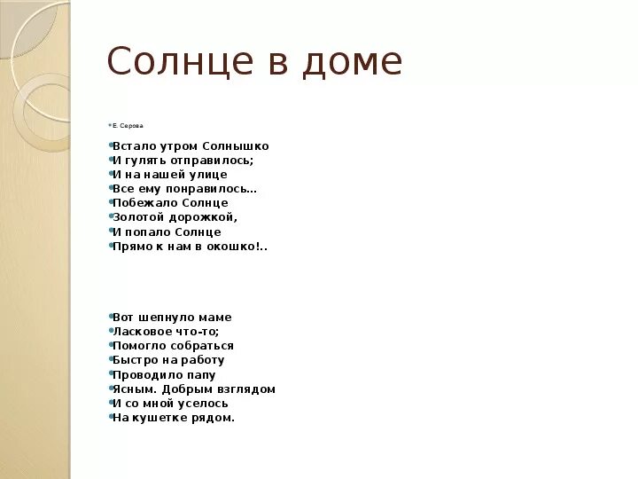 Дом солнца стихи. Стих про дом. Солнце встало стих. Стихотворение е Серова солнце в доме.
