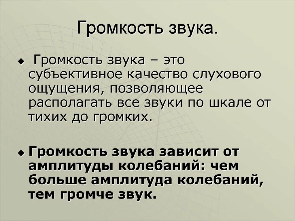 Громкость звука. Громкость это в физике. Громкость звучания. Высота тембр и громкость звука. Дайте определение звук