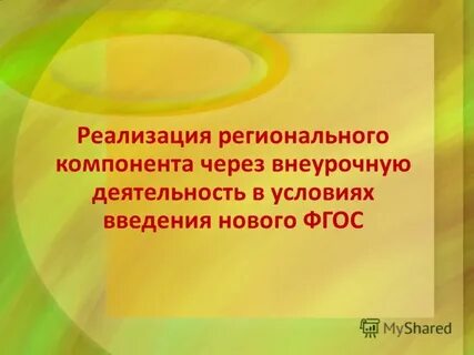 Реализация регионального компонента