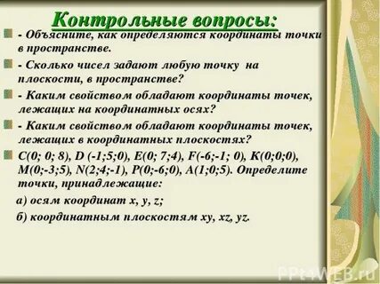 Объясните как определяются координаты точки в пространстве