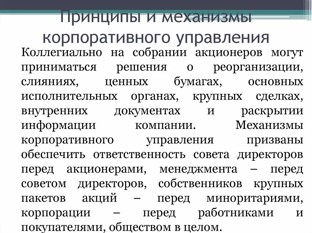 5 корпоративных принципов. Внутренние механизмы корпоративного управления. Принципы корпоративного управления. Основные механизмы корпоративного управления. Основные принципы корпоративного управления.