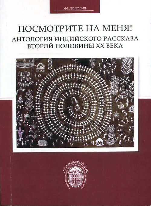 Индийские филологии. Посмотри на меня книга. Антология индийской средневековой философии. Индийская филология Руйака. Антология рассказа