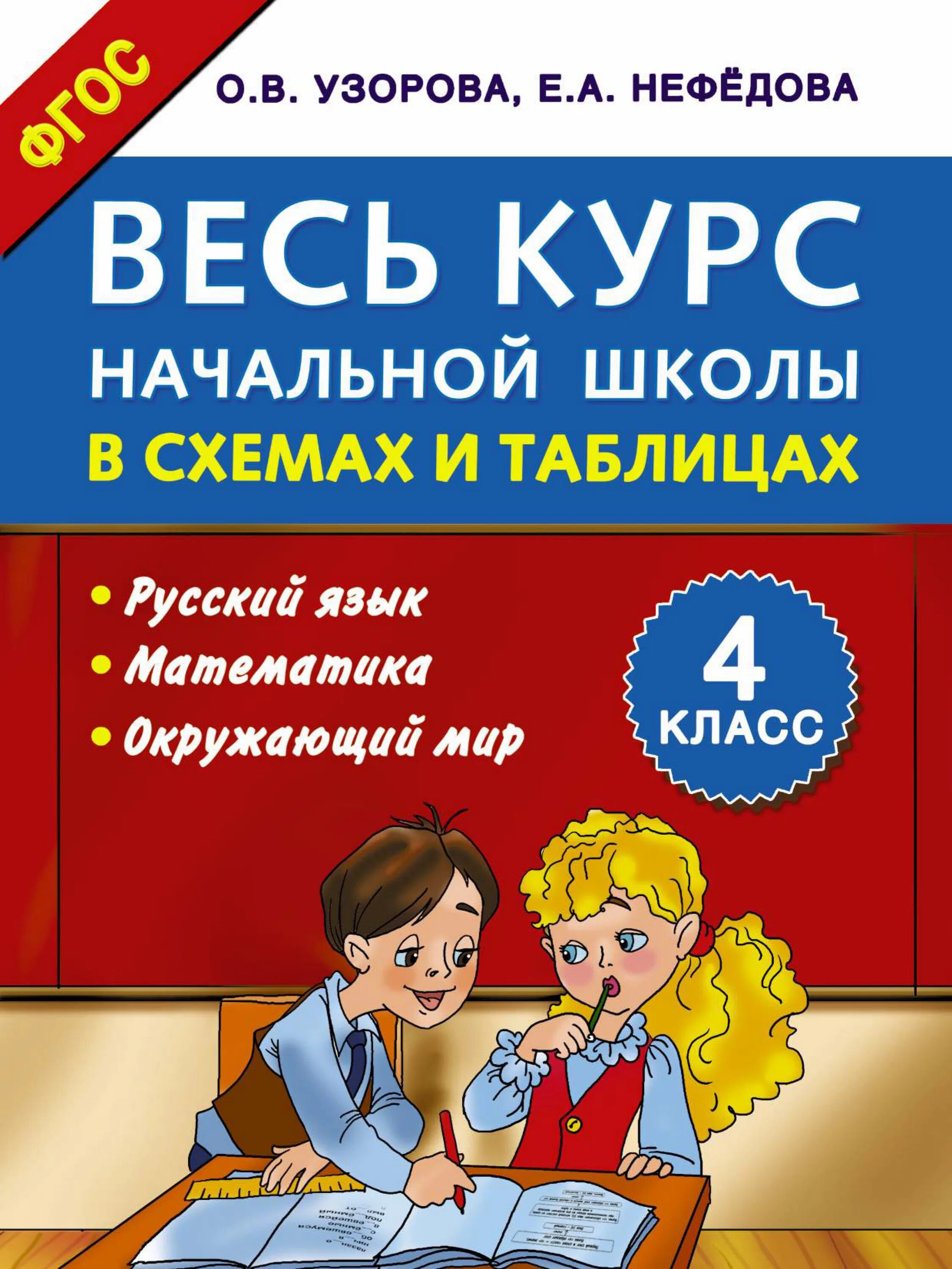 Полный курс математики 3 класс нефедова. Книга весь курс начальной школы в схемах и таблицах. Весь курс начальной школы в схемах и таблицах. Весь курс начальной школы. Узорова нефёдова весь курс начальной школы в схемах и таблицах 4 класс.