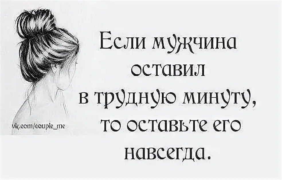 Минута кидать. Бросил в трудную минуту. Человек который бросает в трудную минуту. Если мужчина оставил в трудную. Если вас оставили в трудную минуту.