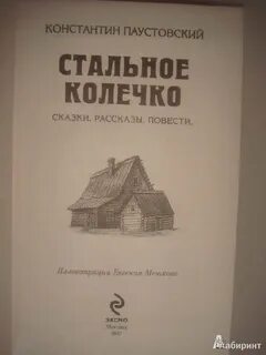 Паустовский рассказы стальное колечко