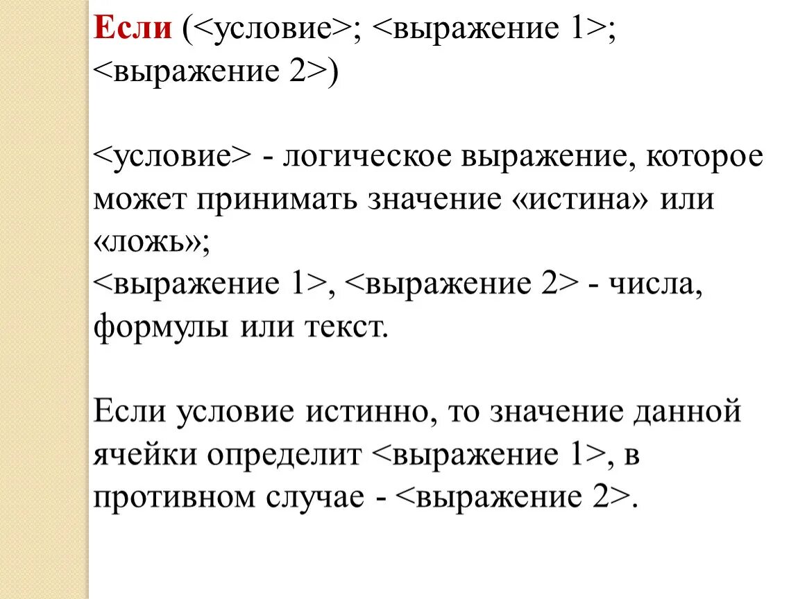 В каких случаях елогич возвращает истина. Если условие выражение выражение. Логическое выражение может принимать значения. Значения которые может принимать логическое выражение. Какие значения может принимать логическое выражение.