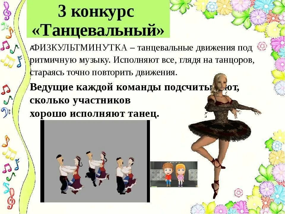 Конкурс танцев. Презентация для танцевального конкурса. Исполнение танца.