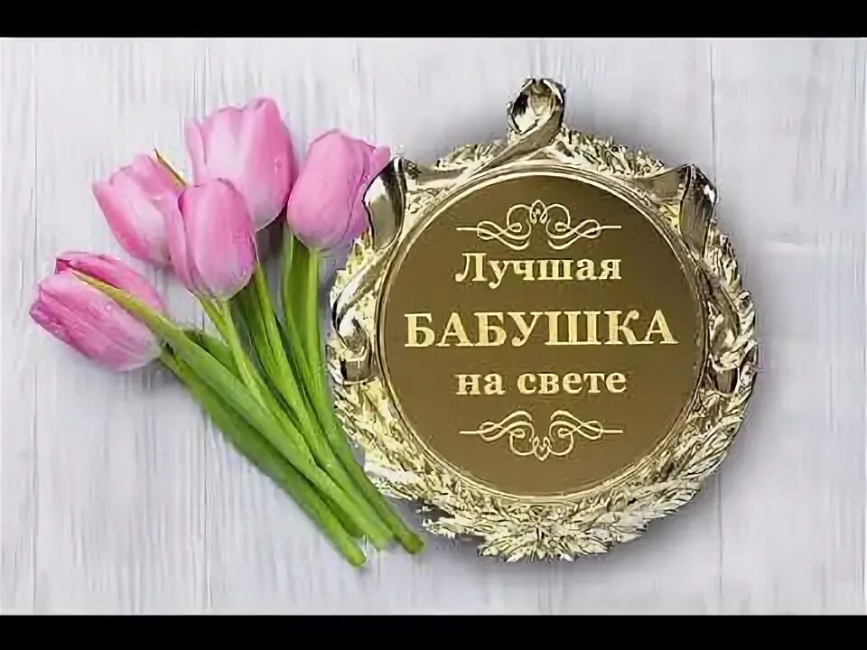 Поздравление бабушке 60 лет. С юбилеем мама. С днём рождениямама и бабушка. С днём рождения мамочка. День рождения мамы.