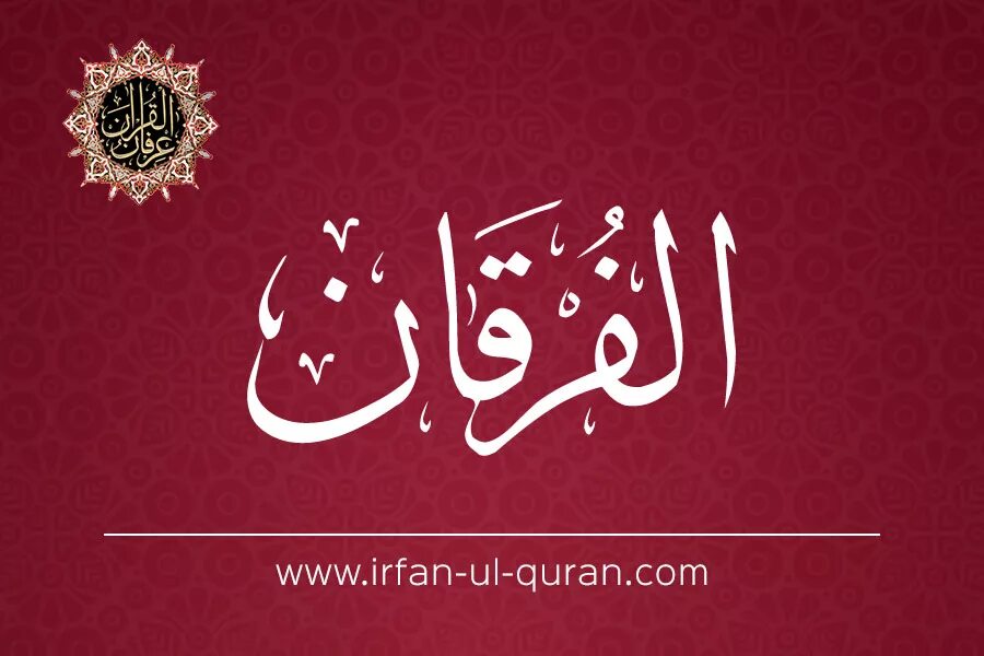 Al Furqan. Сура al Furqan. Аль Фуркан 74 аят. FURQON Surasi 74 аят. Аль фуркан на русском