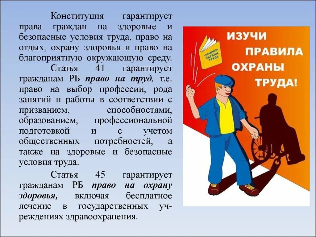 Какой документ гарантирует право на труд. Охрана труда презентация. Правовая охрана труда. Правовые основы охраны труда. Безопасность условий труда.