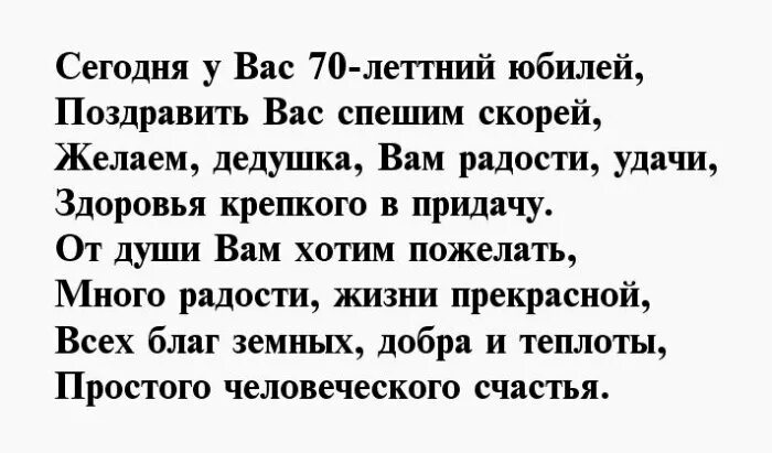 Тост 70 мужчине. Стих на день рождения дедушке. Стих дедушке на юбилей 70 лет. Стих деду на юбилей 70 лет. Поздравления с днём рождения дедушке 70 лет.