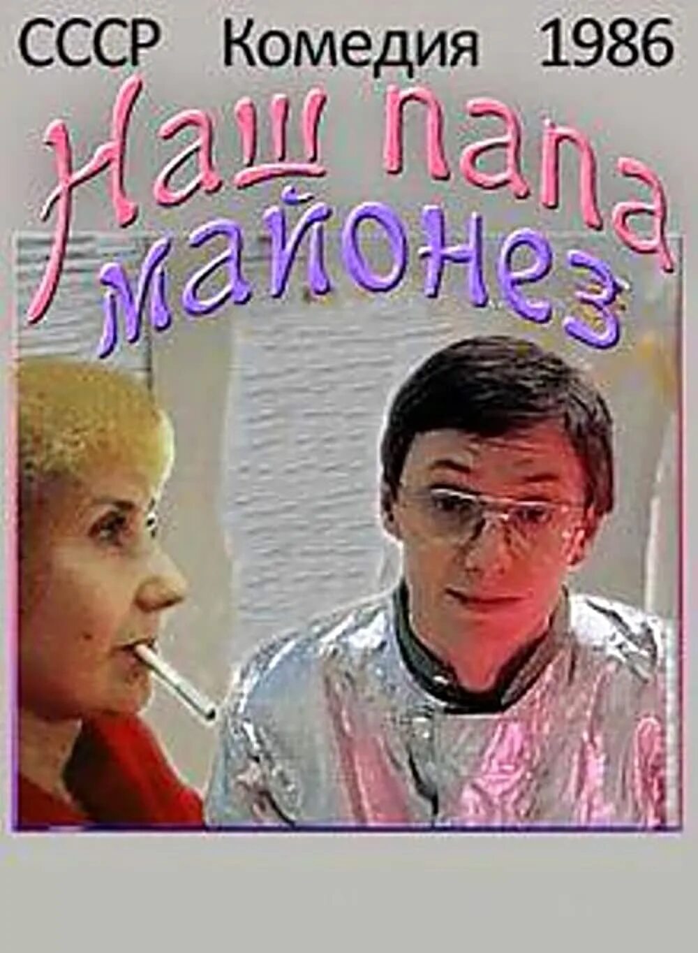 Шутки про майонез. Диетический майонез. Мой папа майонез. Мой папа майонез. Королева майонеза фото в полный рост.