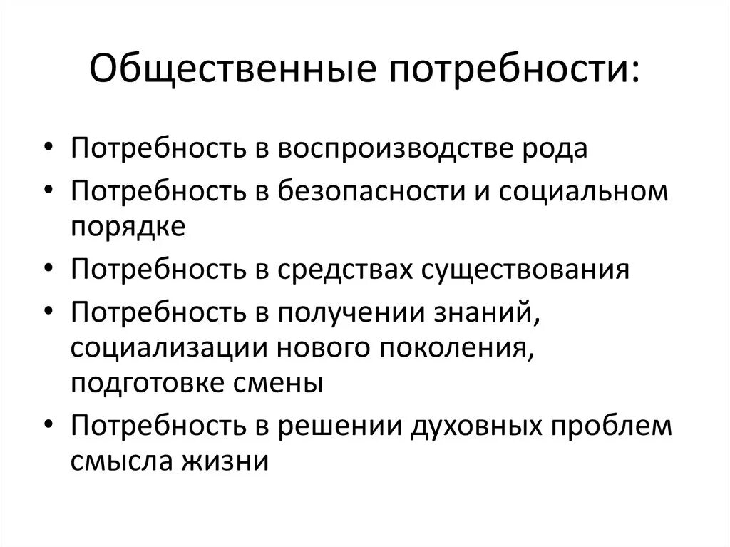 Приведите пример общественной потребности. Общественные потребности. Общественные потребности примеры. Общественные потребности человека. Индивидуальные потребности человека.