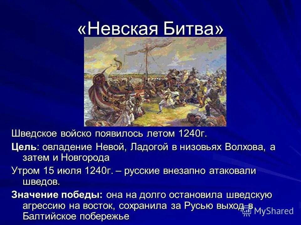 Расскажите о невской битве. Битва Невского со шведами на Неве. 1240 Невская битва причины кратко. 15 Июля 1240 Невская битва.