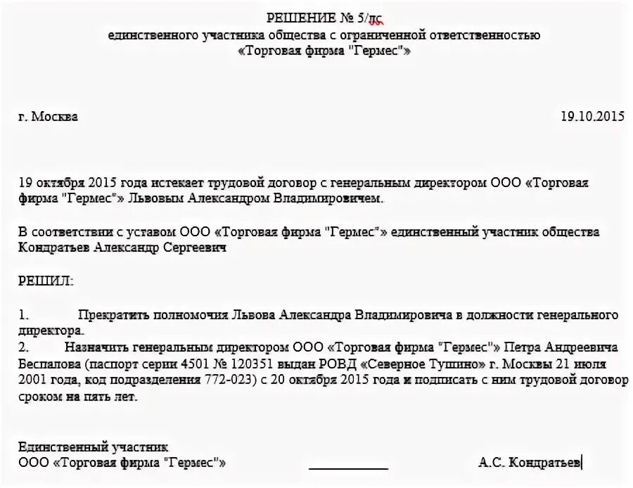 Протокол решения единственного участника ООО О смене директора. Смена ген директора ООО решение. Решение единственного участника ООО О смене директора. Решение о смене генерального директора ООО.