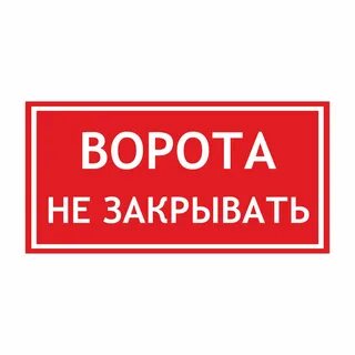 Таблички на ворота