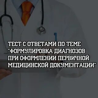 Вопросы и ответы на медицинскую тему