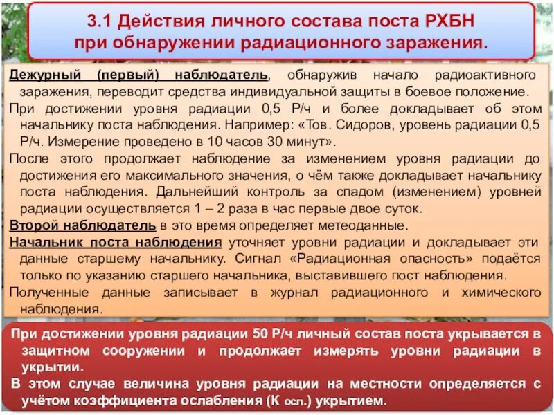 Задача поста радиационного и химического наблюдения.. Задачи поста РХБ наблюдения. Действия поста РХБН. Порядок действий личного состава поста РХБН.. При какой мощности радиации старший наблюдательного