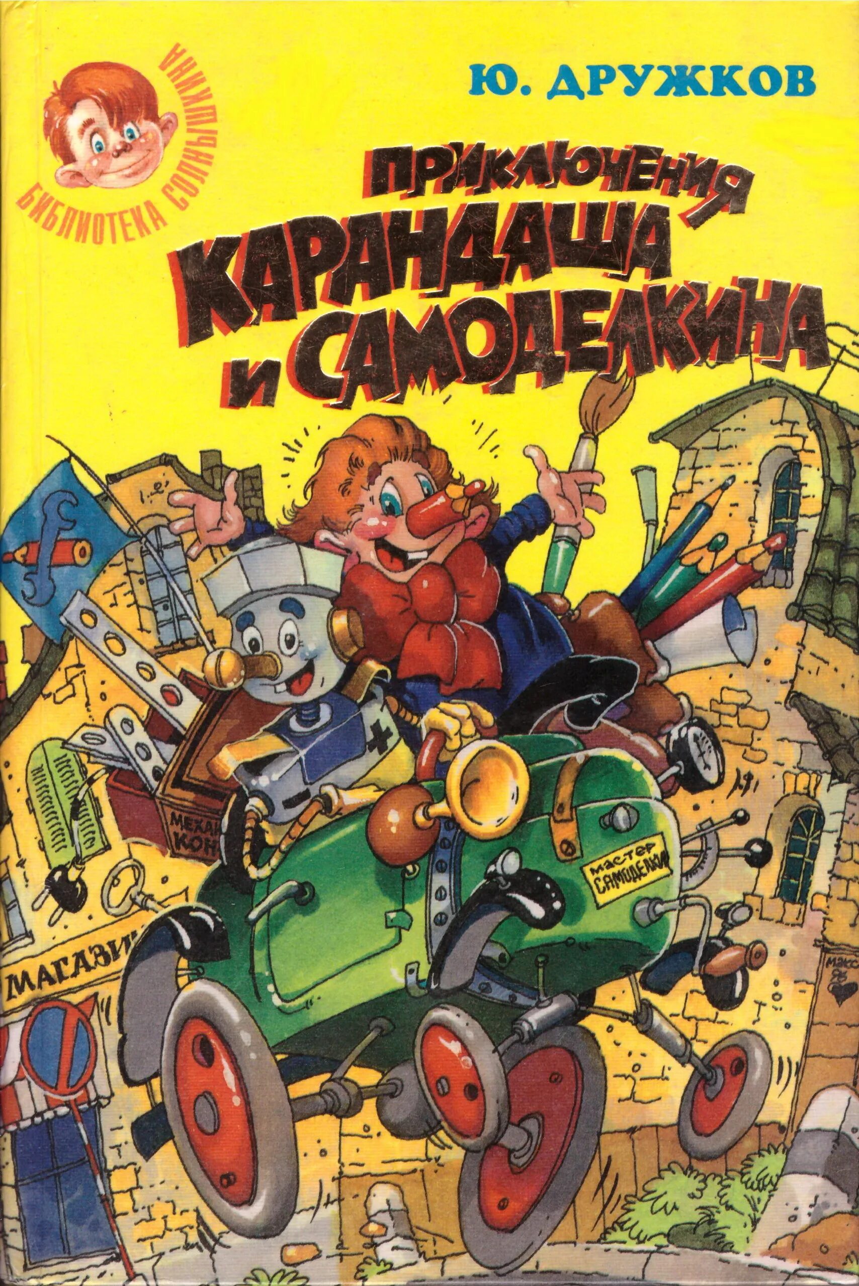 Книги м приключения. Дружков ю. "приключения карандаша и Самоделкина". Приключения карандаша и Самоделкина Постников.