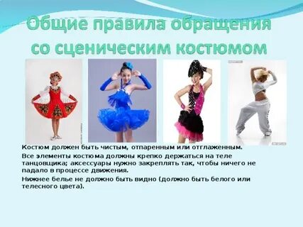 Правило костюма