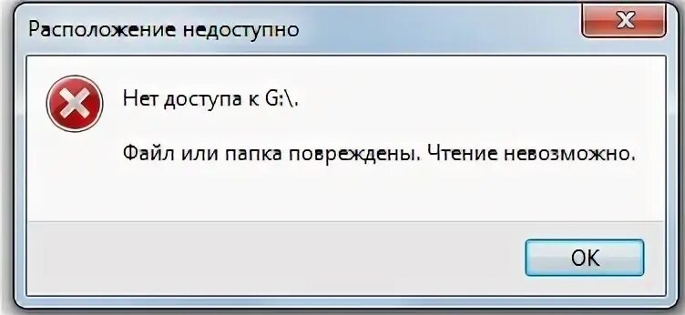 Файл или папка повреждены чтение невозможно диск