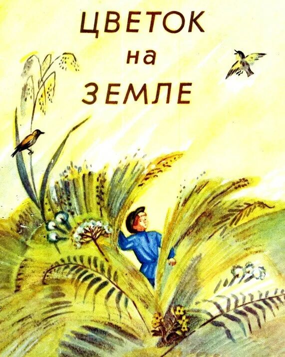 Мысль рассказа цветок на земле. Цветок на земле Платонов. Андрея Платоновича Платонова «цветок на земле».