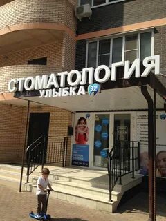 Улыбка краснодар