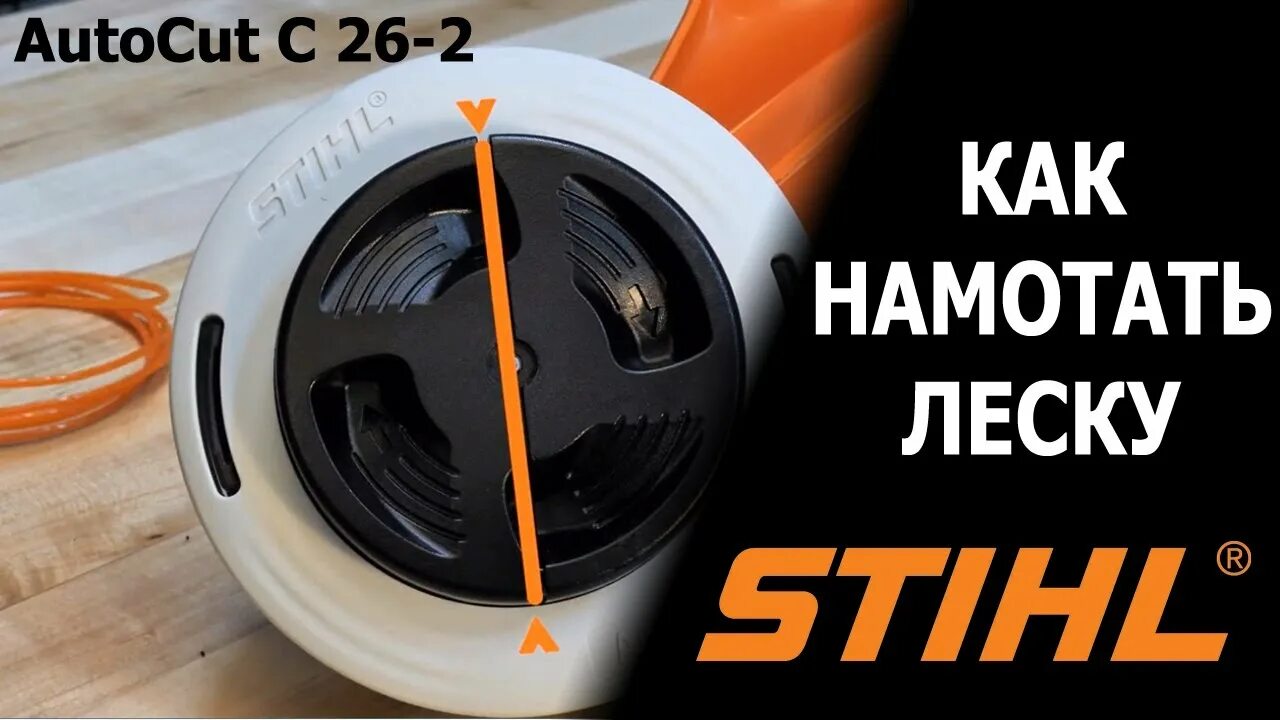 Как заправить леску в триммер stihl. Катушка штиль 26-2. триммерная головка stihl autocut 26-2. штиль fs 250 заправка лески. катушка autocut 26-2.