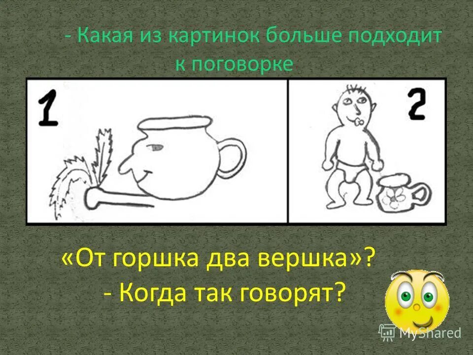 От горшка два вершка значение. От горшка два вершка. От горшка два вершка фразеологизм. От горшка два вершка фразеологизм. Установите соответствие от горшка два вершка.