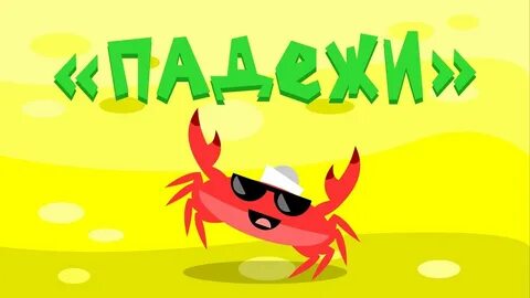 Зарядка под крабика