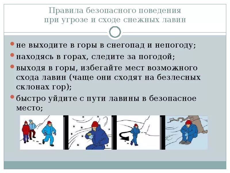 Чего нельзя делать при сильном. Меры безопасности при сходе лавины. Поведение при снегопаде. Правила безопасного поведения при снегопаде. Безопасное поведение при сходе лавины.