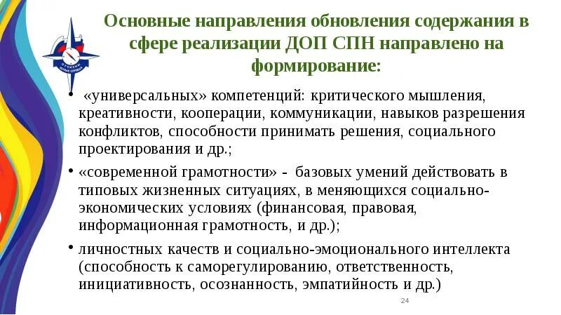 Основные направления реализации концепции. Направленности дополнительных программ. Принципы компетентностного подхода. Направления в допобразовании. Обновление содержания образования.