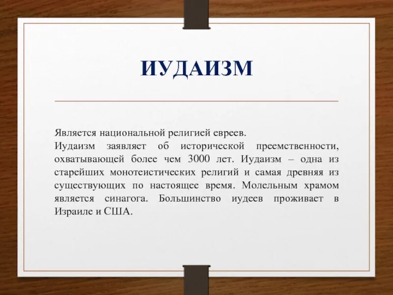Национальные религии. Национально государственные р. Национальной религией не является. Национальной религией является. Нацмюионалтные религий.
