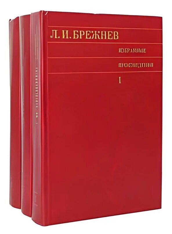 Включи избранные 3. Избранные произведения Брежнев. Брежнев собрание сочинений. 3 Книги Брежнева. Трёхтомник книг Брежнева.