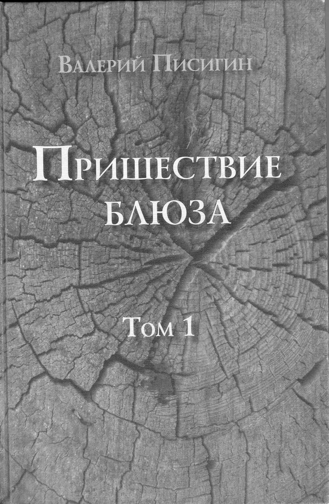 Слушать аудиокнигу 1 том 1. Блюз книга. Становление ума книга.