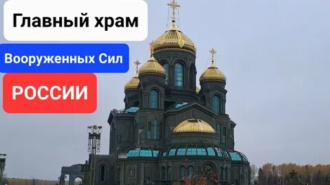 Главный храм вооруженных сил метро