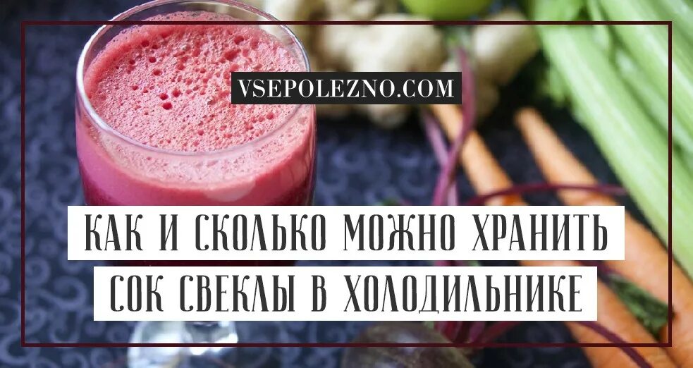 Сколько можно хранить отварную свеклу. Сколько хранится свежевыжатый сок. срок годности соков свежевыжатые. свежевыжатый сок срок хранения. свежевыжатый морковный сок срок хранения в холодильнике.