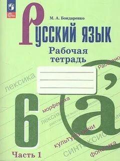 Русский язык 6 класс просвещение 1