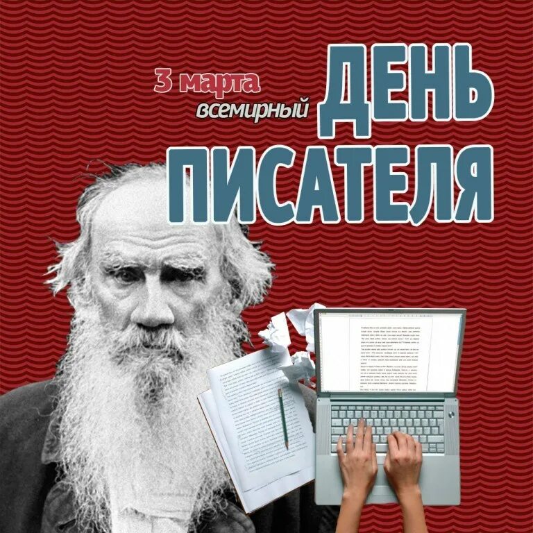 Писатель 3. Всемирный день писателя. Всемирный деньписатедя. День писателяписателя.