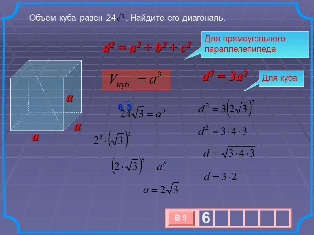 Рассчитать диагональ куба. Объем Куба равен 24 корня из 3 Найдите его диагональ. Объем Куба равен. Объем Куба равен ￼ Найдите его диагональ.. Нахождение диагонали Куба.