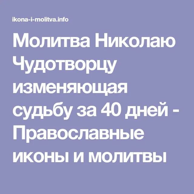 Молитва николаю меняющая судьбу. Молитва Николаю Чудотворцу изменяющая судьбу. Молитва Николаю Чудотворцу изменяющая судьбу за 40 дней. Молитва Николаю Чудотворцу изменяющая судьбу за 40. Молитва Николаю Чудотворцу 40 дней.