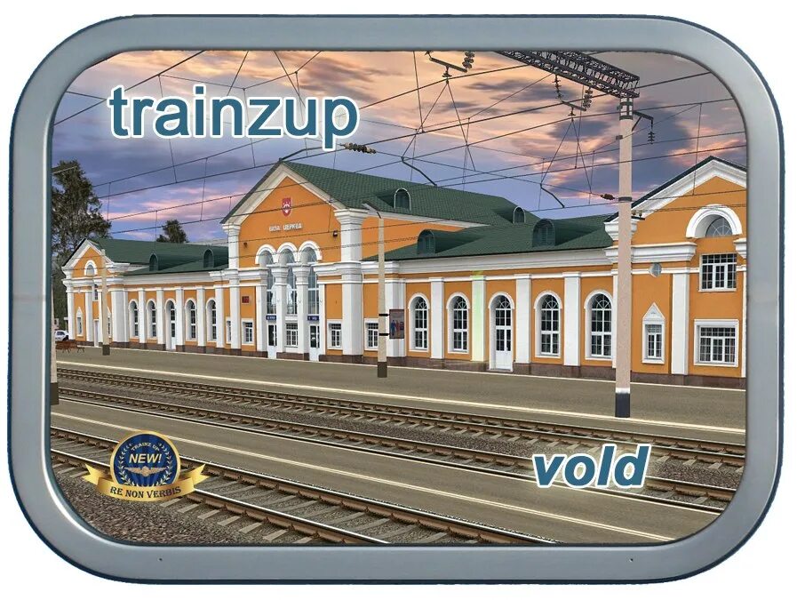Trainz up. Trainzup. траинз ап. вокзал чусовой. станция чусовая вокзал.